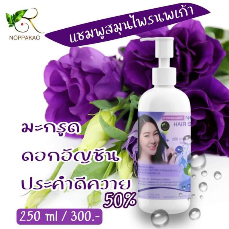 แชมพูสมุนไพรนพเก้า-แชมพูนพเก้า-Noppakao-Herbal-Shampoo