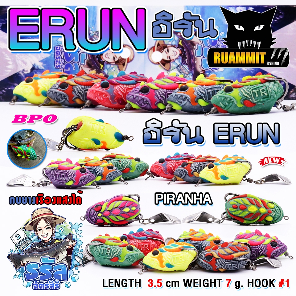 เหยื่อตกปลา เหยื่อกบยางธรัล รุ่น อิรัน ERUN by ธรัล ฉัตรสิริ & BPO