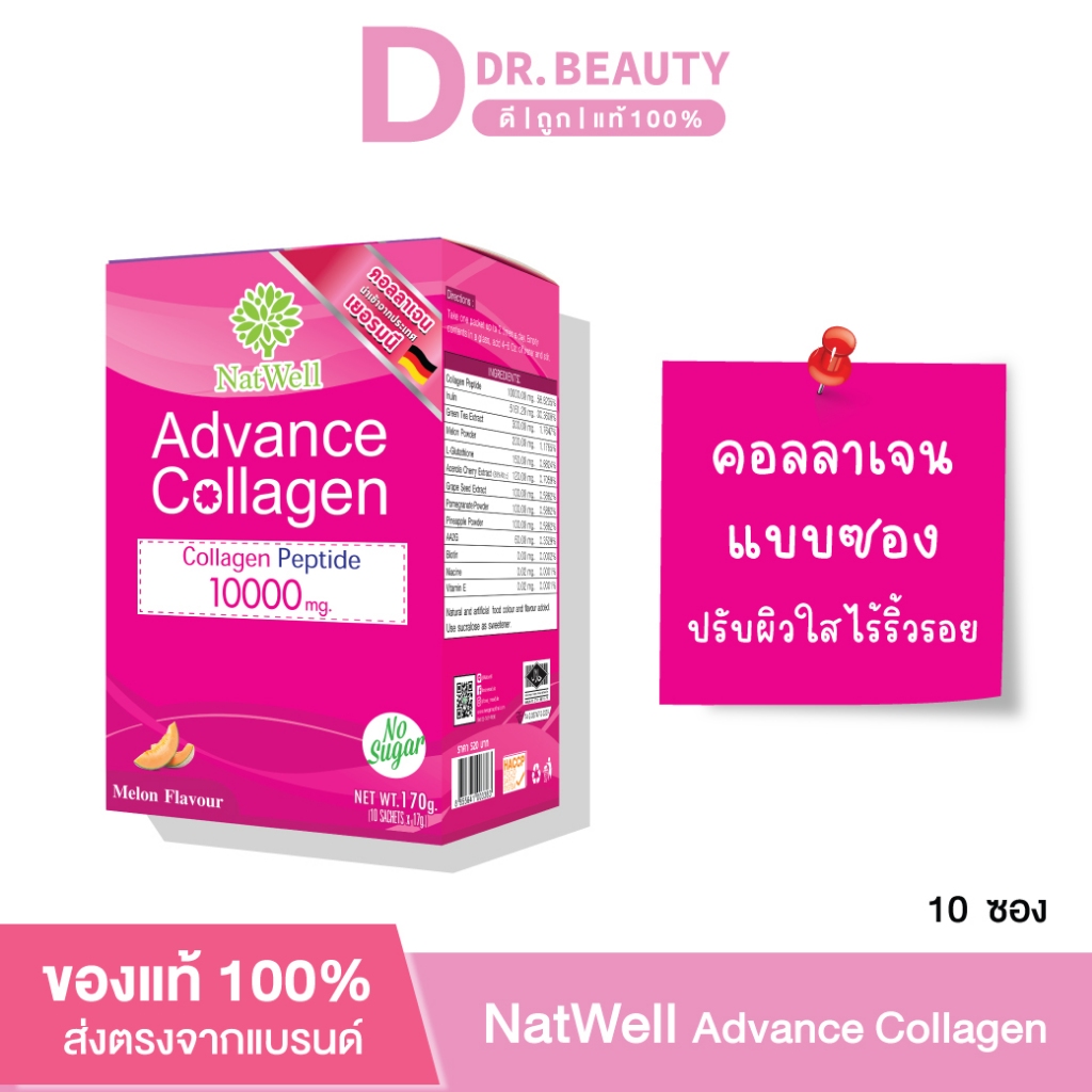 Natwell Advance Collagen 10 ซอง แนทเวลล์ แอดวานช์คอลลาเจน แบบชง รสเมล่อน ปรับผิวใส ไร้ริ้วรอย