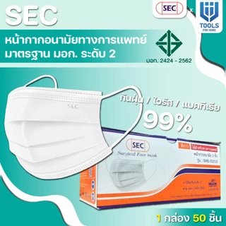 หน้ากากอนามัย 3 ชั้น SEC รุ่น หน้ากากทางการแพทย์ / Medical Grade ป้องกันฝุ่น ละออง เชื้อโรค สวมใส่สะบาย 1 กล่อง 50 ชิ้น