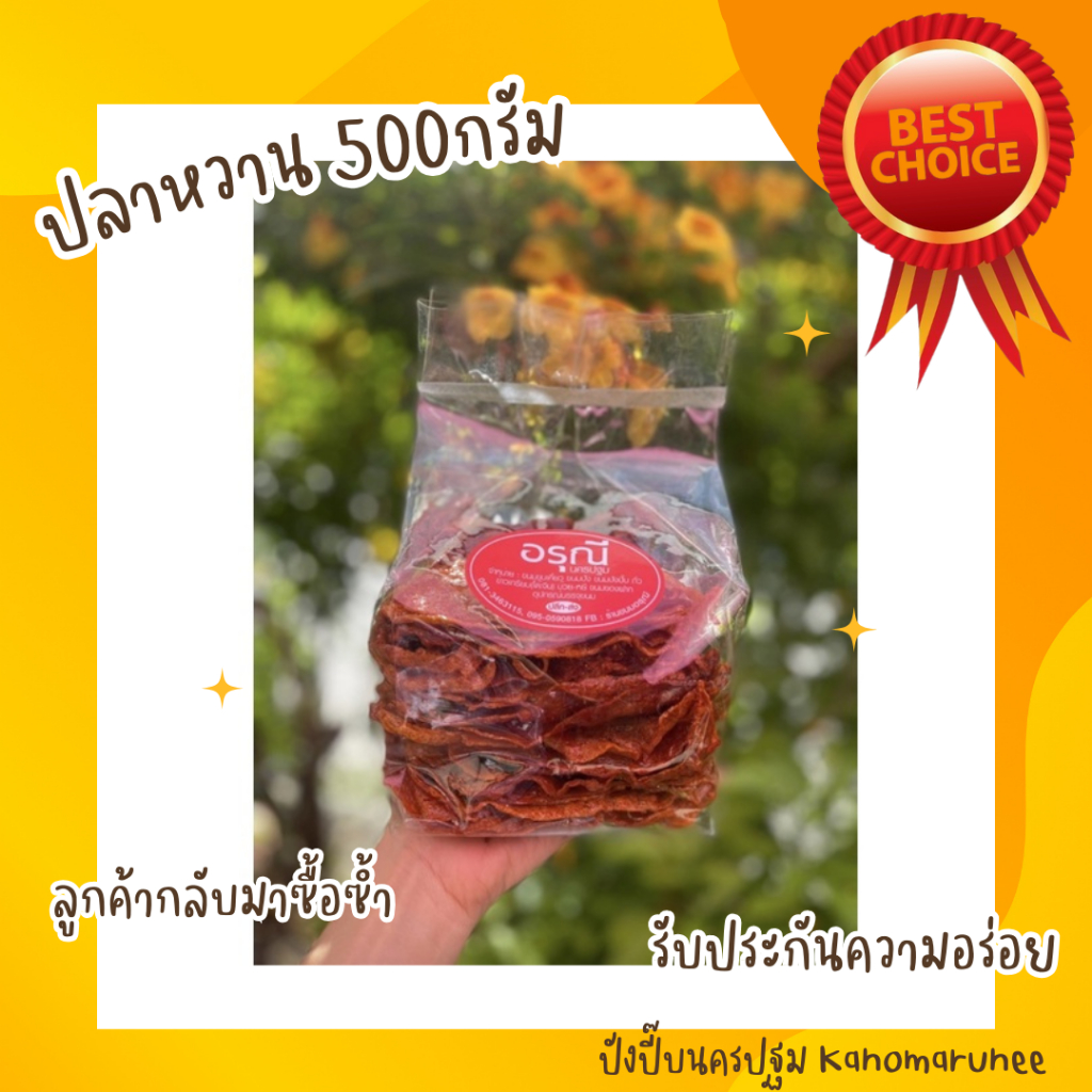 ปลาหวาน น้ำหนัก 500 กรัม