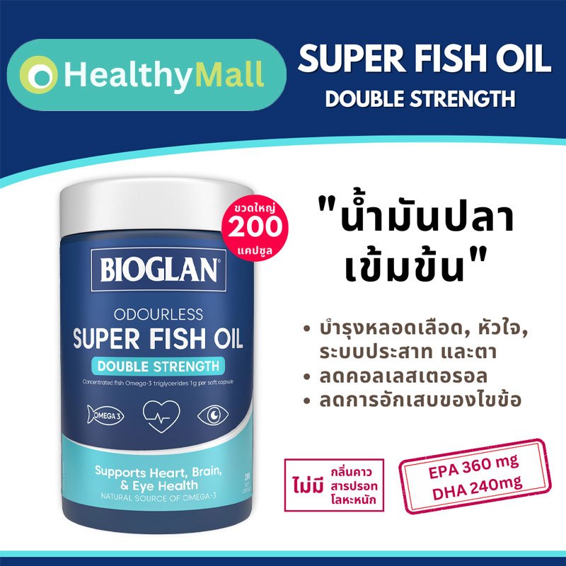 Bioglan Super FISH OIL น้ำมันปลาเข้มข้น2เท่า 1000mg สูตรไม่มีกลิ่นคาว 200เม็ด จากออสเตรเลีย