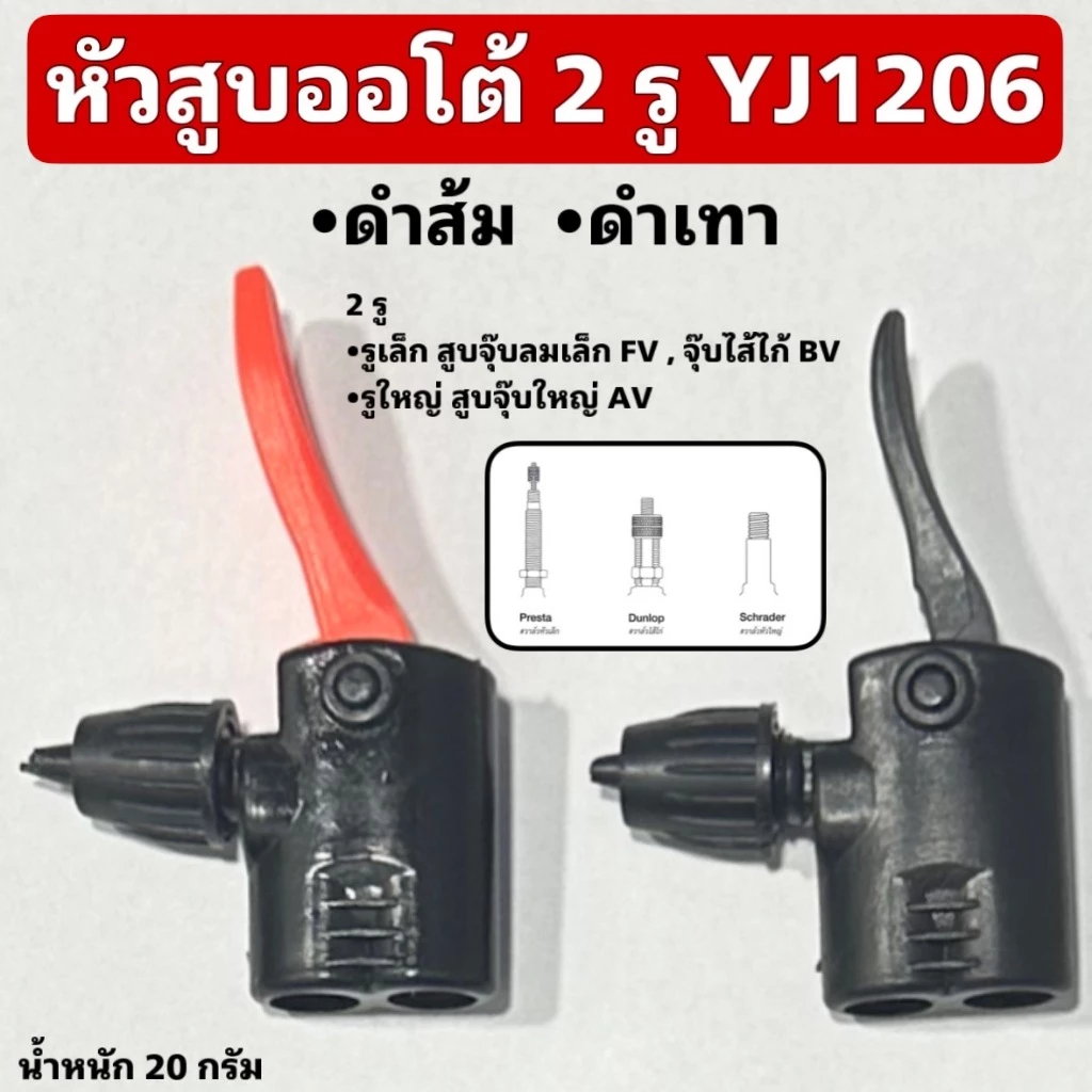 หัวสูบออโต้ 2 รู YJ1206