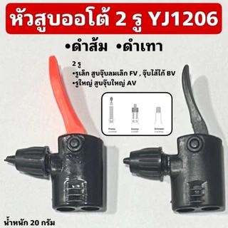 หัวสูบออโต้ 2 รู YJ1206