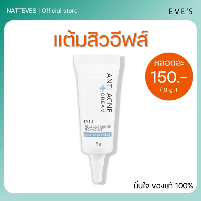 [แท้💯%] EVE'S ครีมแต้มสิว-9g แอนตี้ แอคเน่ สูตรธรรมชาติ100% แห้งไว ยุบไว สิวอักเสบ สิวอุดตัน สิวผด ลดรอยดำ กำจัดสิว