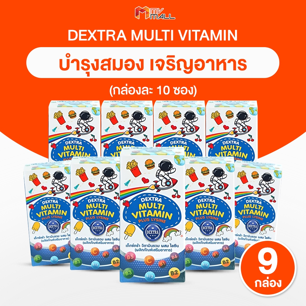 [9 กล่อง] Dextra Multivitamin Plus Lysine วิตามินรวม ช่วยเจริญอาหาร สำหรับเด็กและผู้ใหญ่ ผสมไลซีน (10 ซอง / กล่อง)