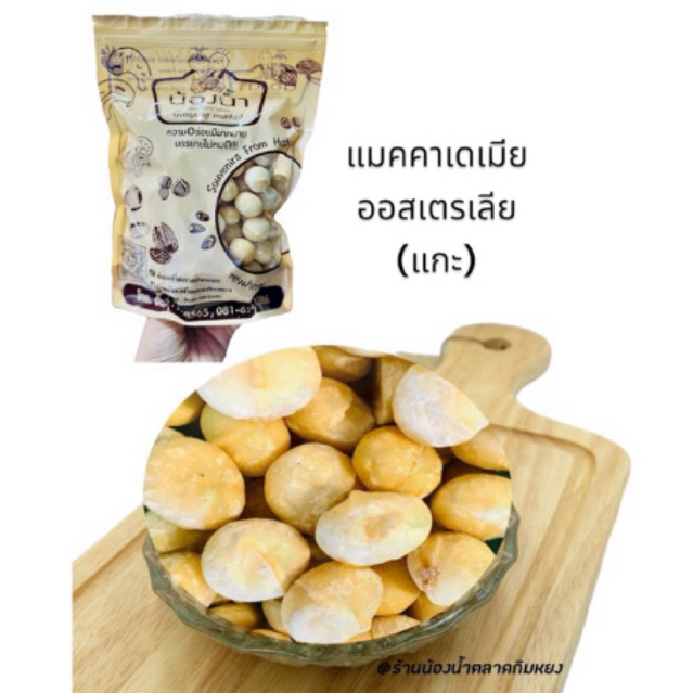 แมคคาเดเมียออสเตเรีย (แกะ) ขนาด 500กรัม “ร้านน้องน้ำตลาดกิมหยง”