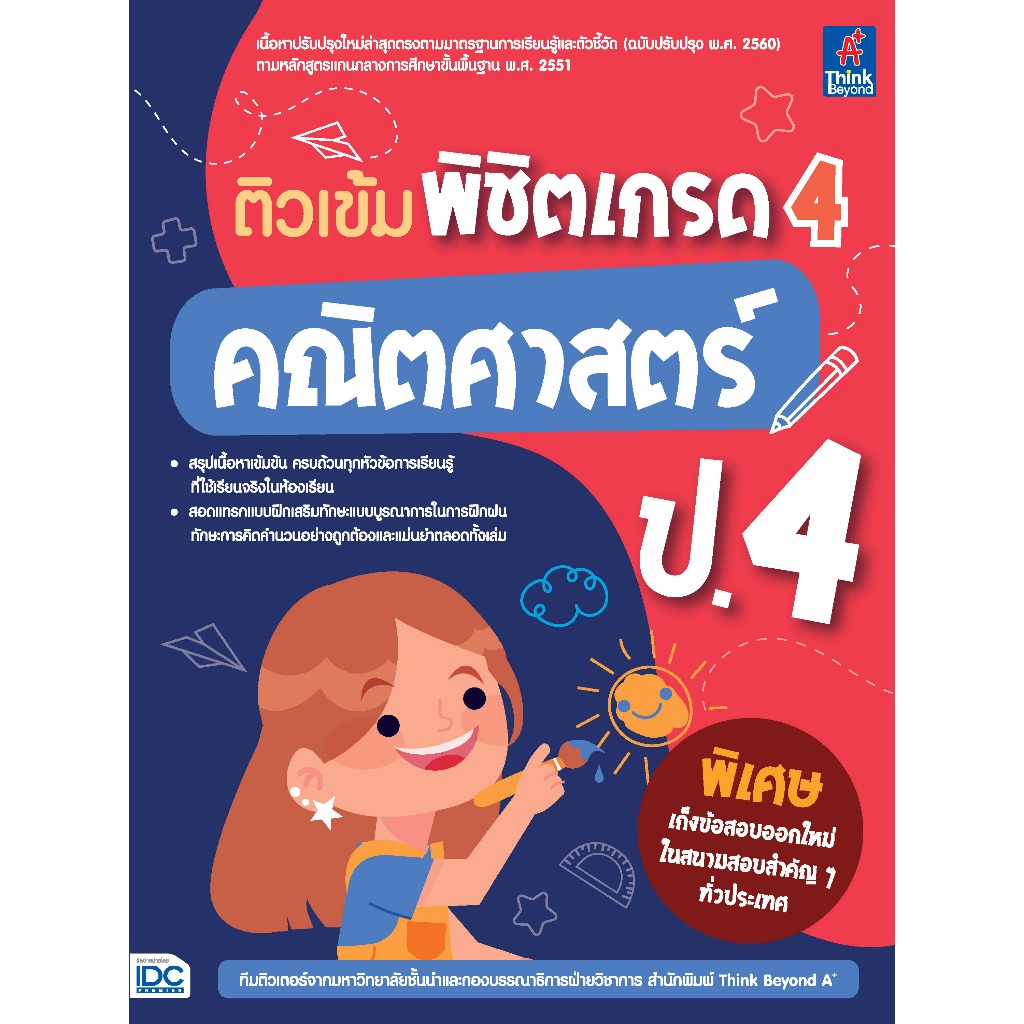 หนังสือ ติวเข้ม พิชิตเกรด 4 คณิตศาสตร์ ป.4