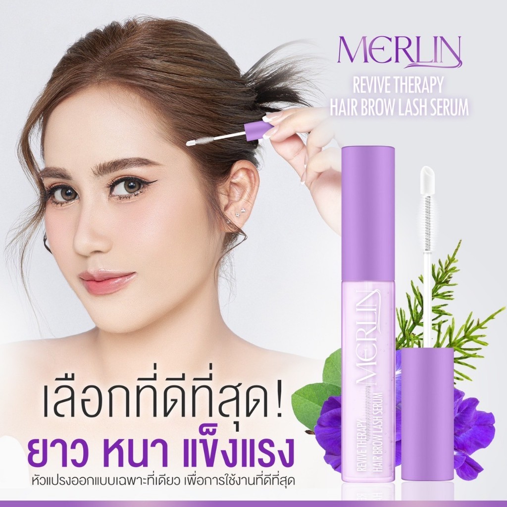 Merlin เมอร์ลิน เซรั่มปลูกขน เซรั่มขนตายาว สูตรใหม่เพิ่มความยาวไวขึ้นX10