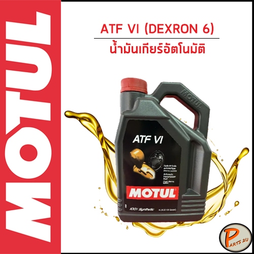 MOTUL / ATF VI DEXRON 6 / น้ำมันเกียร์อัตโนมัติ * สีแดง  / โมตุล เทคโนโลยีจากสนามแข่ง ใช้ได้กับ HOND