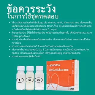แพ็คเกจใหม่ ชุดทดสอบ ฟอร์มาลินในอาหาร ยกกล่อง จำนวน 30 ชุดทดสอบ ( ทดสอบได้ 1 ครั้ง ต่อเทส )