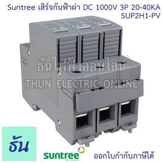 Suntree กันฟ้าผ่า DC SPD 1000V 3P 20-40KA SUP2H1-PV กันฟ้า อุปกรณ์ป้องกันฟ้าผ่า Surge Protection ซันทรี ธันไฟฟ้า SSS