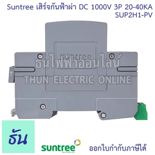 Suntree กันฟ้าผ่า DC SPD 1000V 3P 20-40KA SUP2H1-PV กันฟ้า อุปกรณ์ป้องกันฟ้าผ่า Surge Protection ซันทรี ธันไฟฟ้า SSS