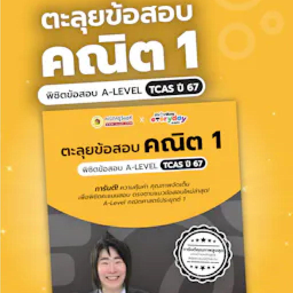 หนังสือตะลุยโจทย์ A-Level คณิตประยุกต์ 1