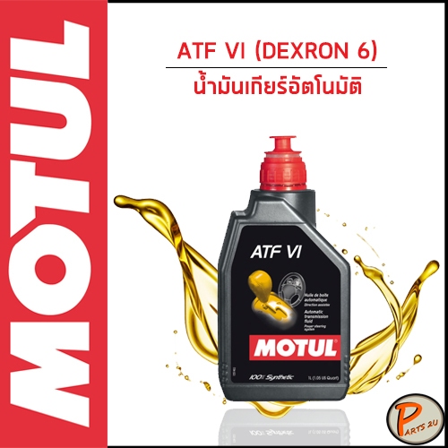 MOTUL / ATF VI DEXRON 6 / น้ำมันเกียร์อัตโนมัติ * สีแดง * / ใช้ได้กับ HONDA , TOYOTA , SUBARU โมตุล เทคโนโลยีจากสนามแข่ง