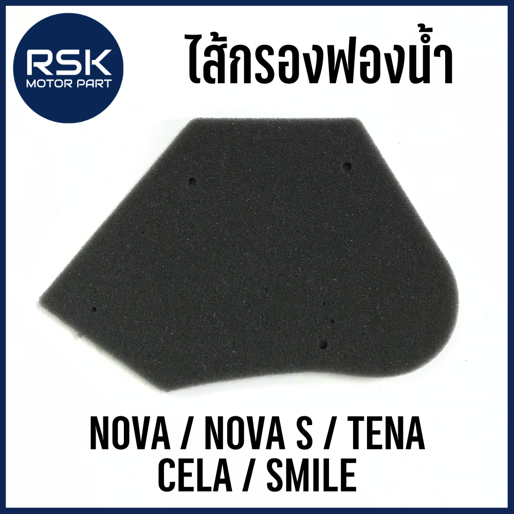 ไส้กรองฟองน้ำ ไส้กรองอากาศ รถมอเตอร์ไซค์ ฮอนด้า ( HONDA ) รุ่น NOVA / NOVA S / TENA / CELA / SMILE อย่างดี พร้อมจัดส่ง