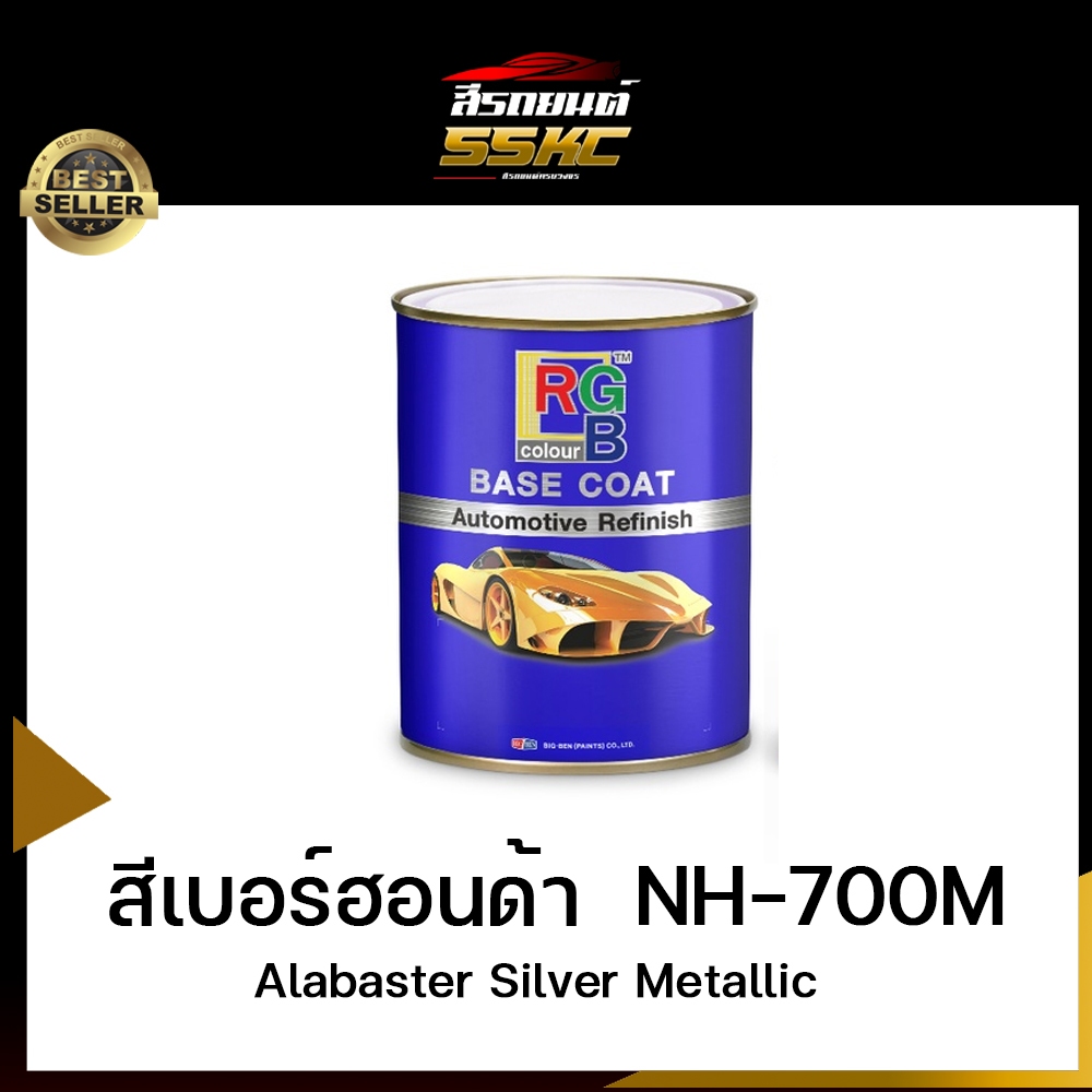 NH700M Honda สีเงินฮอนด้า สีเบอร์ RGB