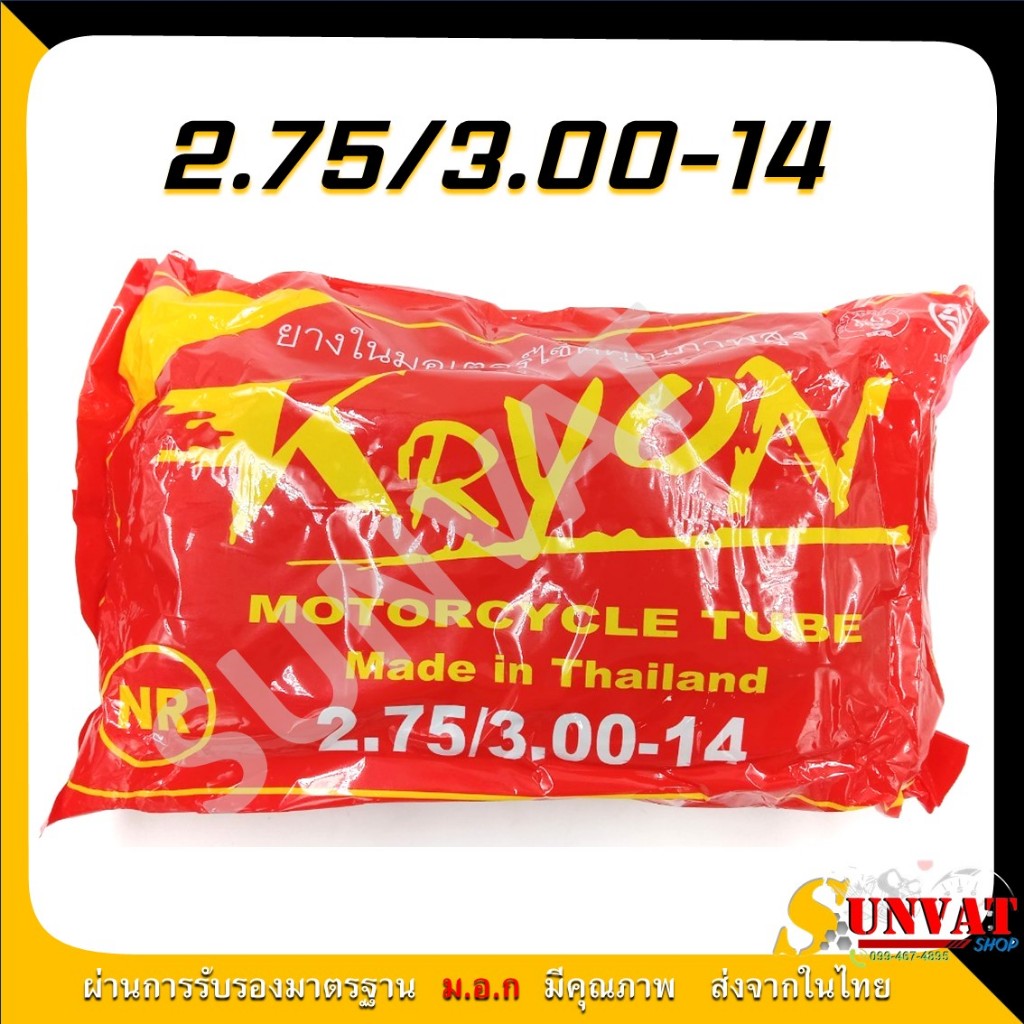 ยางในมอเตอร์ไซค์ ยางใน KRYON ขอบ14 ขอบ17  (2.00-17, 2.25-17, 2.50-17, 2.75-17, 2.50-14, 2.75-14)
