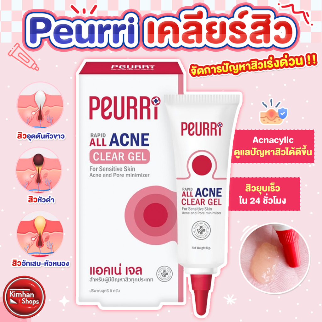 Peurri Rapid All Acne Clear Gel 8 g เจลแต้มสิวใช้ได้กับสิวทุกประเภท
