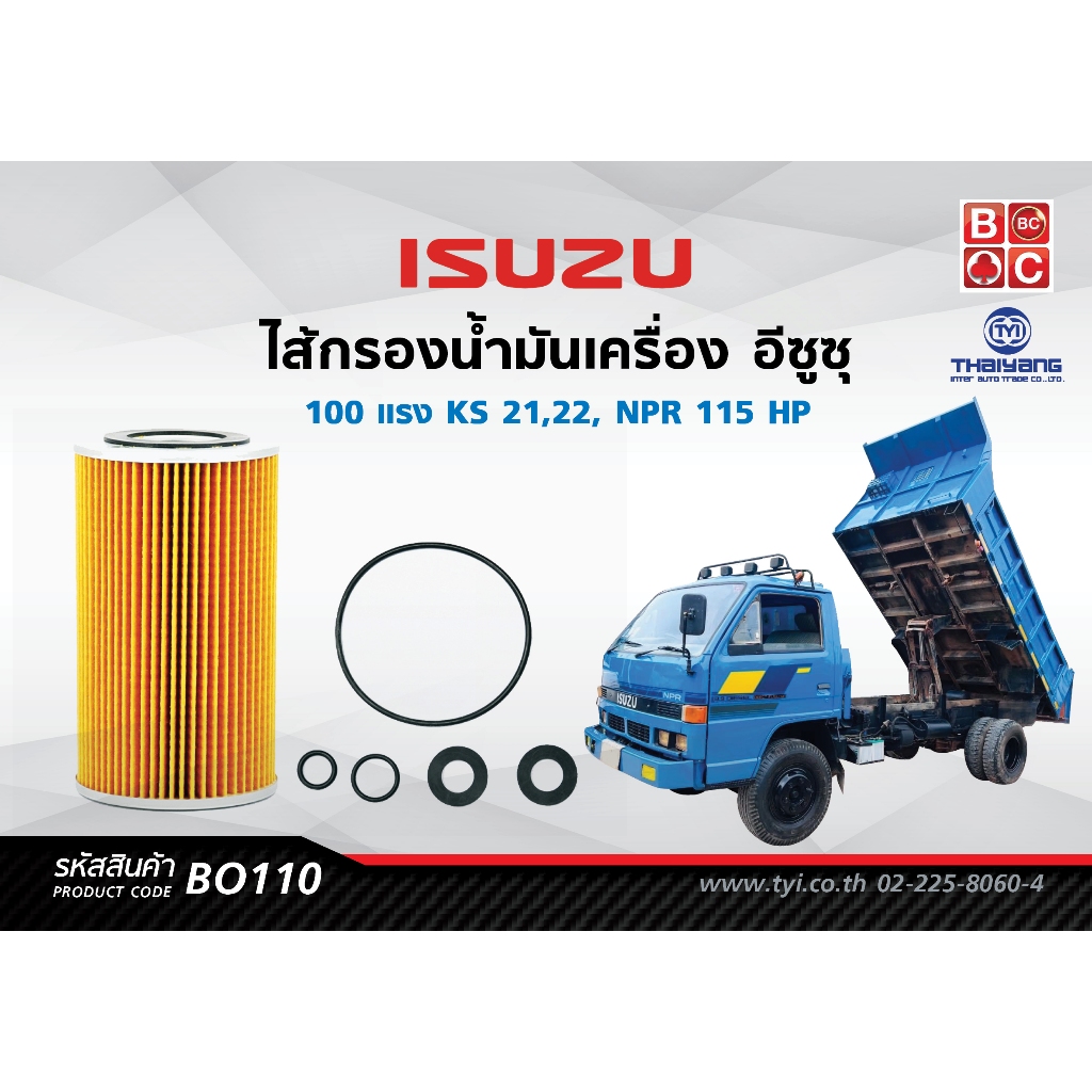 BlackClubsไส้กรองน้ำมันเครื่อง อีซูซุ 100 แรง KS 21,22, NPR 115 HP รหัส BO110