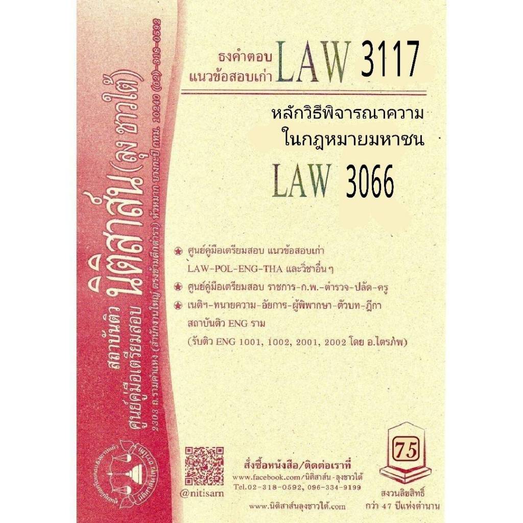 LAW 3117, LAW 3066 หลักวิธีพิจารณาความในกฎหมายมหาชน ชีทราม (นิติสาส์น ลุงชาวใต้)