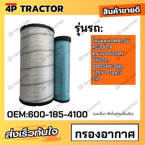 "กรองอากาศ PC200-8,DH220, DUSAN 300, VOLVO 210 โคมัตสุ KOMATSU / ฮุนได HUNDAI /ดูซาน DOOSAN / วอลโว่