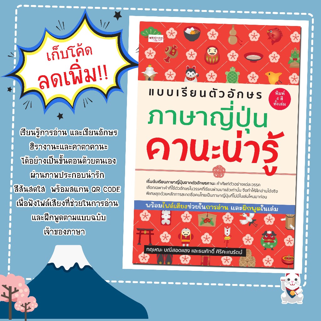 หนังสือเรื่อง แบบเรียนตัวอักษรภาษาญี่ปุ่น คานะน่ารู้/กฤษณะ มณีสอดแสง และธนศักดิ์ ศิริคะเณรัตน์
