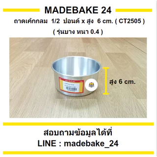 ถาดเค้กกลม รุ่นบาง (หนา 0.4 มม.) 1/4 , 1/2 , 1 , 2 , 3 , 4 , 5 ปอนด์