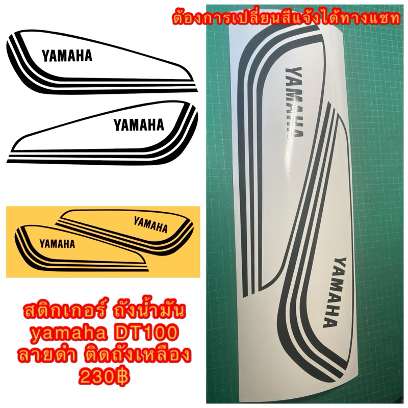 Sticker สติ๊กเกอร์ ถังน้ำมัน Yamaha DT100 ลายสีดำ ติดถังสีเหลือง ต้องการเปลี่ยนสีแจ้งทางแชท