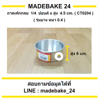 ถาดเค้กกลม รุ่นบาง (หนา 0.4 มม.) 1/4 , 1/2 , 1 , 2 , 3 , 4 , 5 ปอนด์