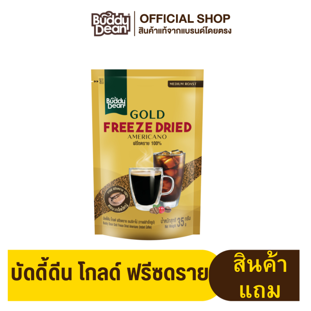 บัดดี้ดีน โกลด์ ฟรีซดราย อเมริกาโน่ รุ่น 35 กรัม