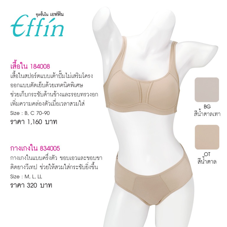 Effinรหัส 184008 เสื้อใน Sport Seamless (ไม่มีโครง) Seamless Sport Bra provides maximum and perfect support & com