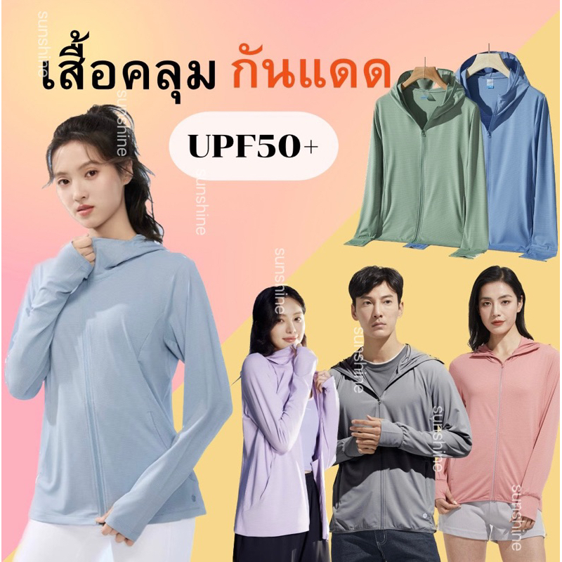 เสื้อฮู้ดกันแดด  เสื้อกันยูวี UPF50+ ได้จริง เนื้อผ้าบางใส่สบาย