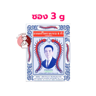 [แบ่ง] ยาอมแก้ไอ ตราตะขาบ 5 ตัว (รส- สมุนไพร/มิ้นท์/ตะไคร้/บ๊วย) แบบซอง 3 กรัม ตะขาบ ยาอม