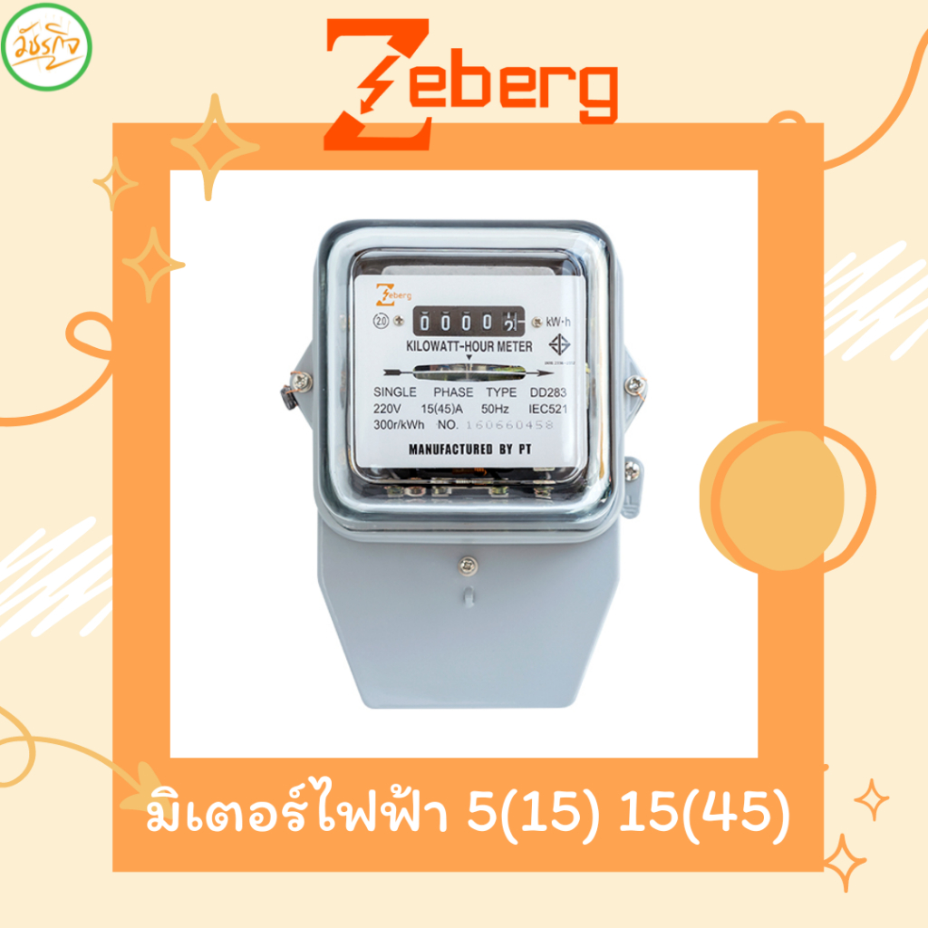 มิเตอร์ไฟฟ้า 1P 5(15)A,15(45)A Zeberg