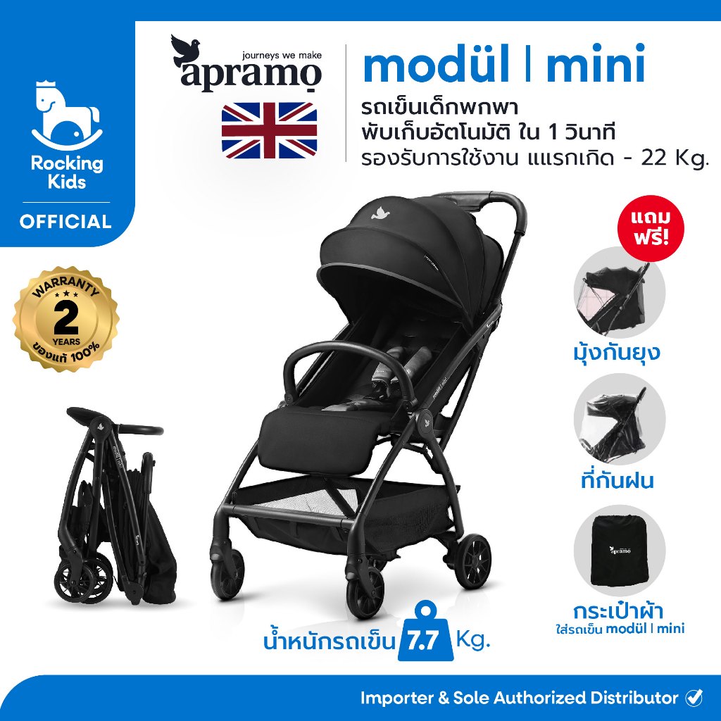 รถเข็นเด็กพกพา Apramo รุ่น Modul mini พับเล็กอัตโนมัติ ใน 1 วินาที ขึ้นเครื่องได้ จากประเทศอังกฤษ