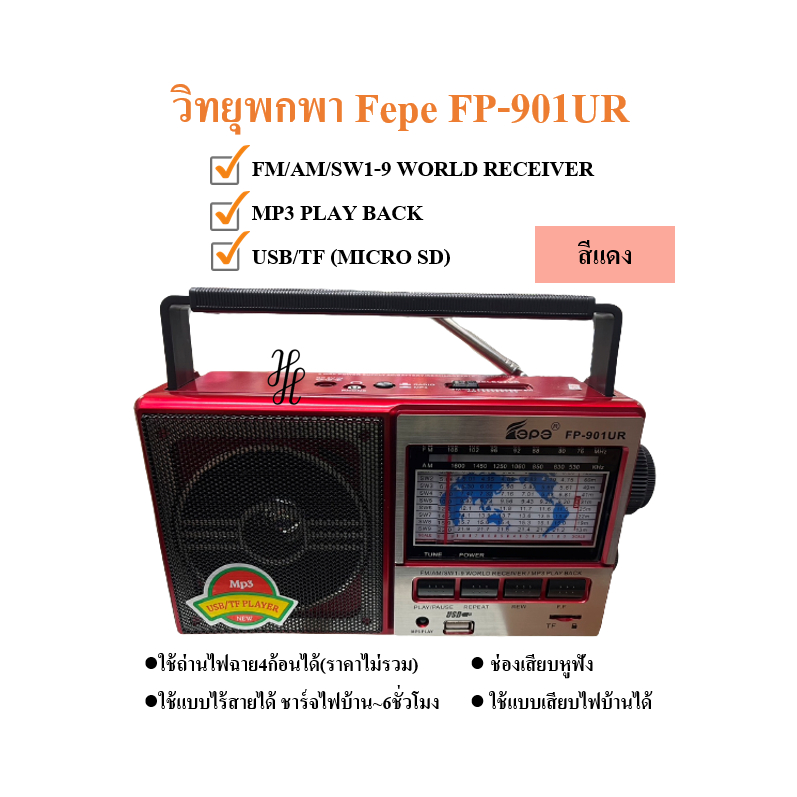 [Fepe-901UR] วิทยุพกพา พร้อมส่ง ชาร์จไฟบ้าน