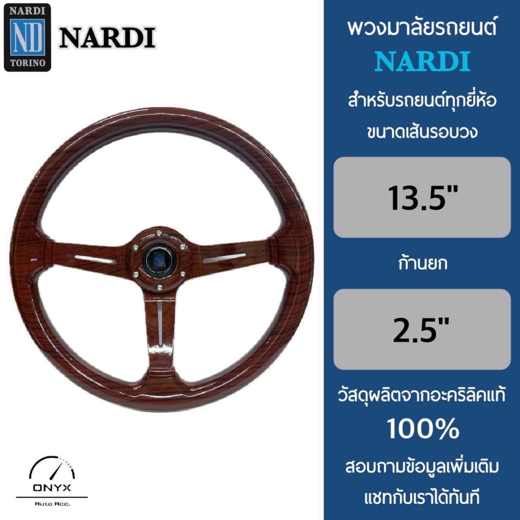 Nardi พวงมาลัยรถยนต์ นาร์ดี้ รุ่นอะคริลิคแท้ลายไม้ ก้านไม้ ก้านยก 2.5” นิ้ว ขนาดเส้นรอบวง 13.5” นิ้ว Nardi Deep Corn