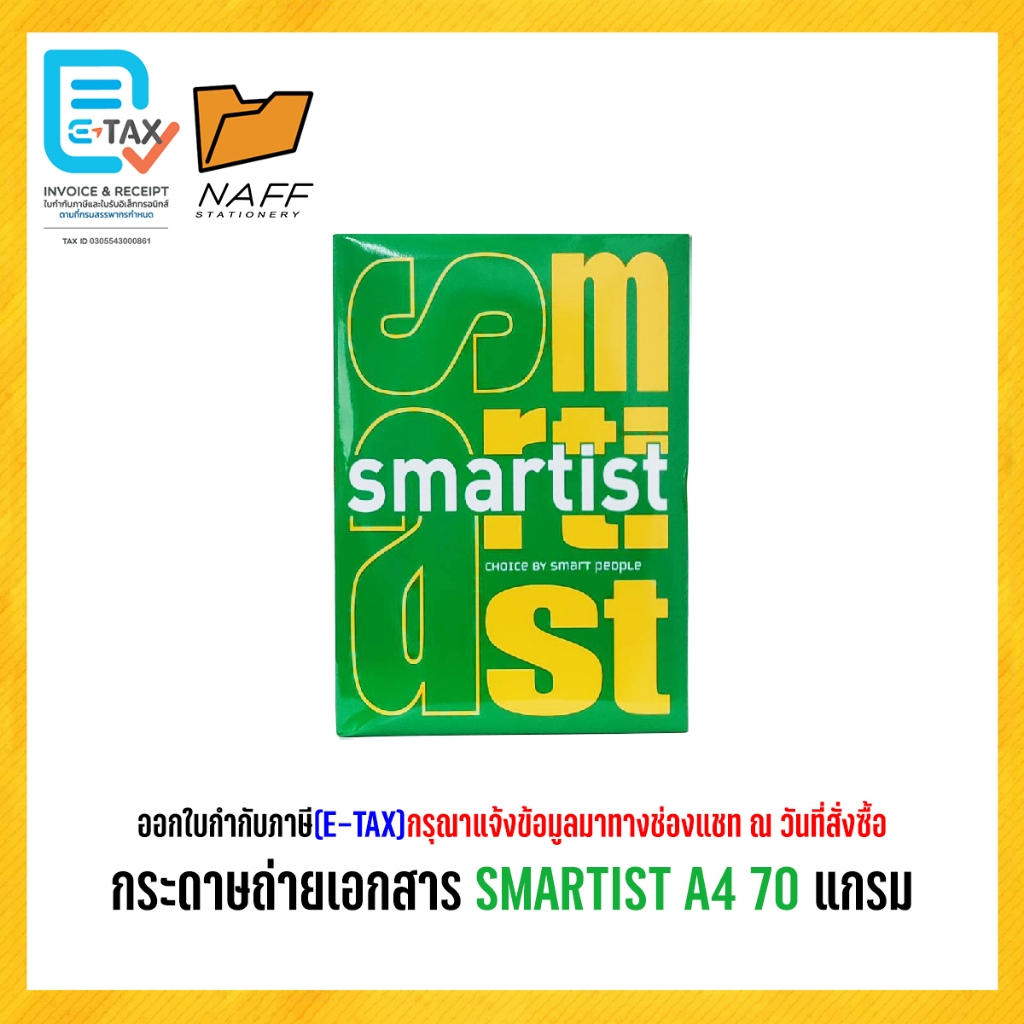 กระดาษถ่ายเอกสาร SMARTIST A4 70 แกรม ( 1 รีม/ 500 แผ่น )