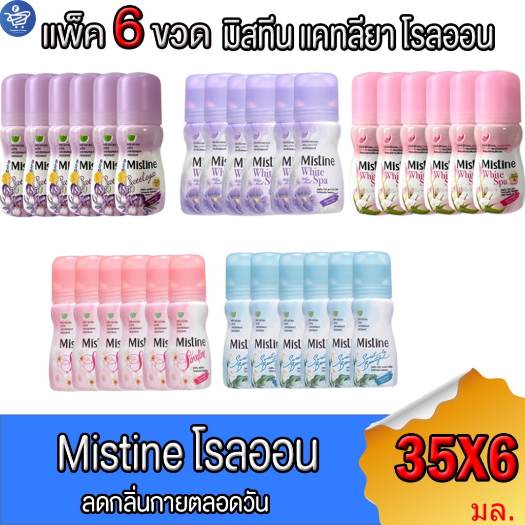 (แพ็ค 6 ขวด) มิสทีน โรลออน ไวท์เทนนิ่ง Mistine Whitening Roll On 35 มล.