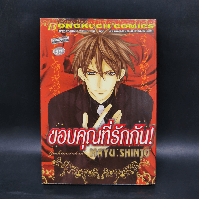 ขอบคุณที่รักกัน - Mayu Shinjo