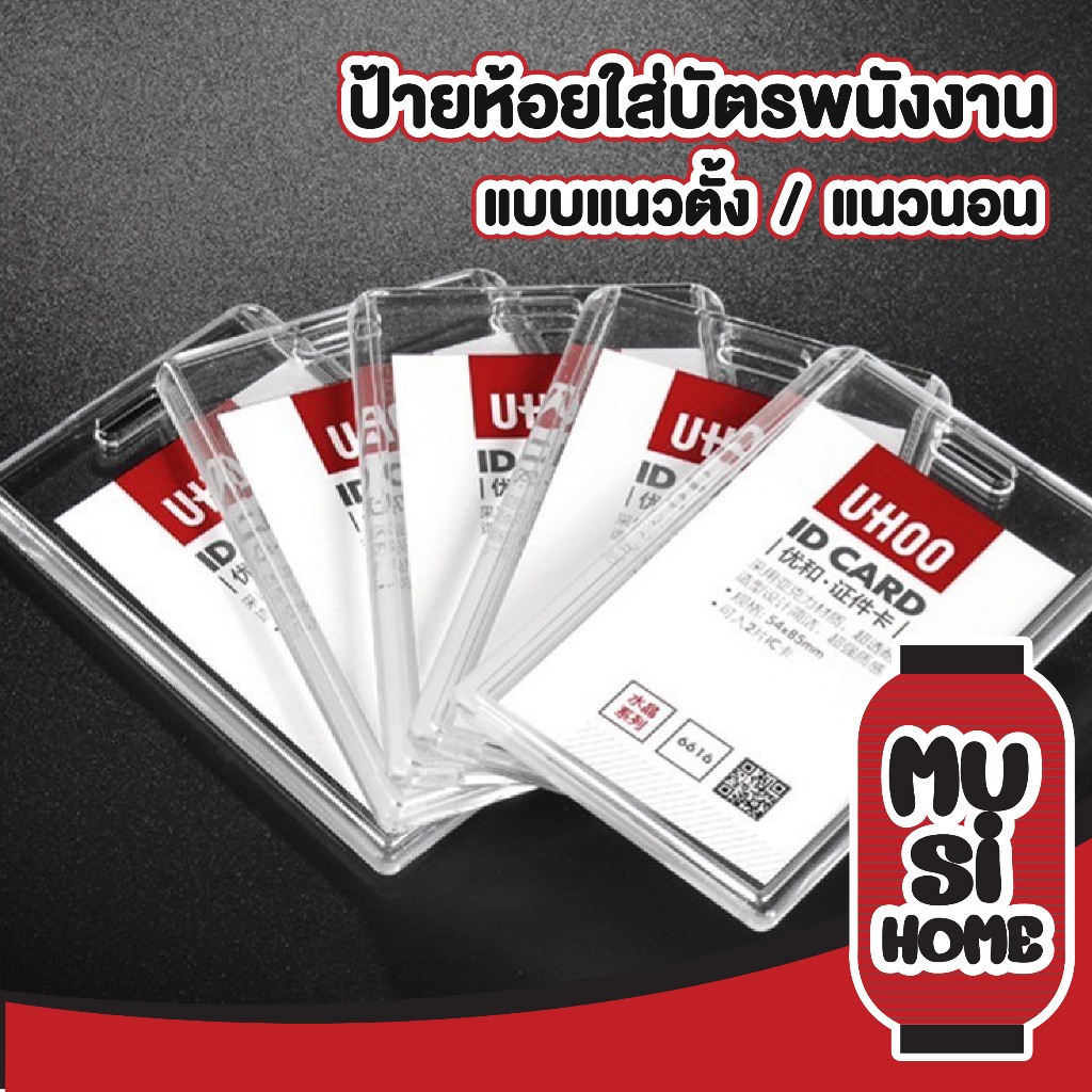 MUSI.HOME【ราคาถูก】กรอบบัตร PP กันน้ำ ป้ายชื่อ ซองใส่บัตร ที่ใส่บัตรพนักงาน บัตรพนักงาน Cardholder F18