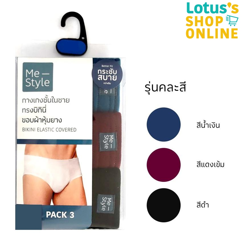 ME STYLE มีสไตล์ กางเกงชั้นในชายขอบผ้าหุ้มยาง ทรงบิกินี่ สีพื้น รุ่นคละสีเข้ม (แพ็ค 3) ไซส์ M-2XL