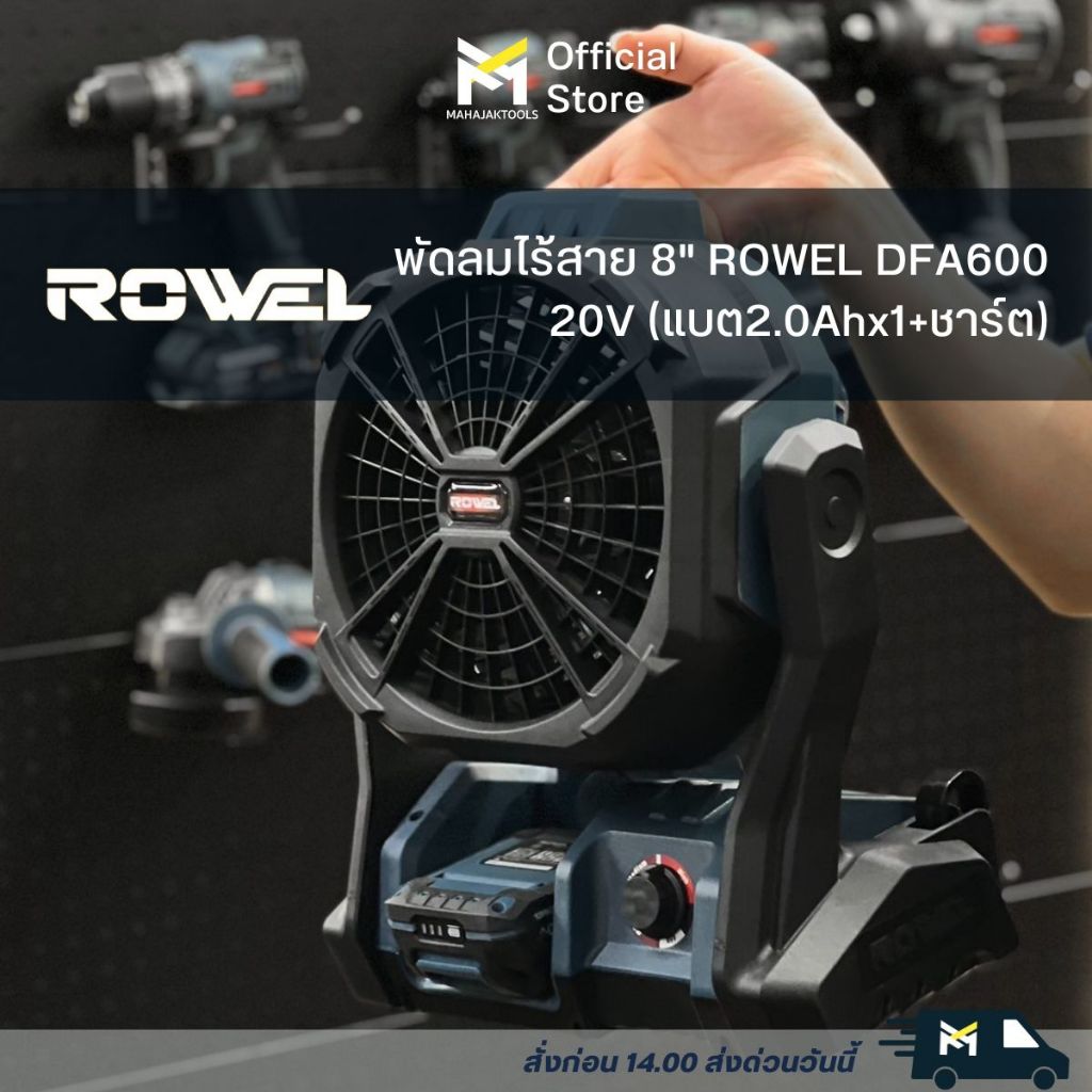 พัดลมไร้สาย 8" ROWEL DFA600  20V (แบต2.0Ahx1+ชาร์ต)