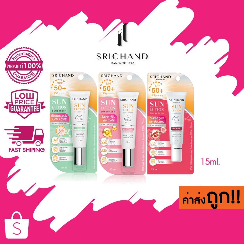 (แบบหลอด) 15ml. Srichand Sunlution Skin Sunscreen กันแดดศรีจันทร์ ครีมกันแดด SPF50+ PA+++  มี3สูตร