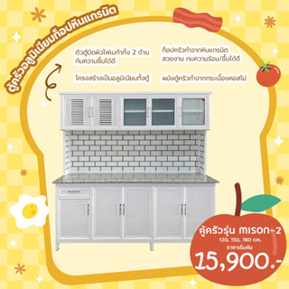 ตู้ครัวอลูมิเนียมท็อปหินแกรนิต สไตล์มินิมอล 120,150,180 cm. …