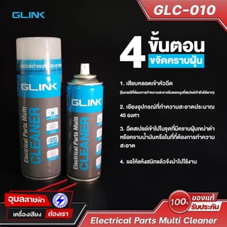 GLINK GLC-010 220ml สเปรย์อเนกประสงค์ ทำความสะอาด แผงวงจรอิเล็กทรอนิกส์ น้ำยาแห้งไว Contact Cleaner