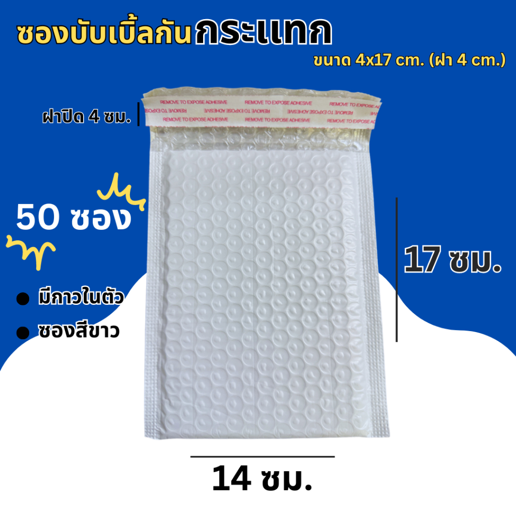 (50 ชิ้น) ซองบับเบิ้ลกันกระแทก ขนาด 14x17 cm. ฝาปิด 4 cm.