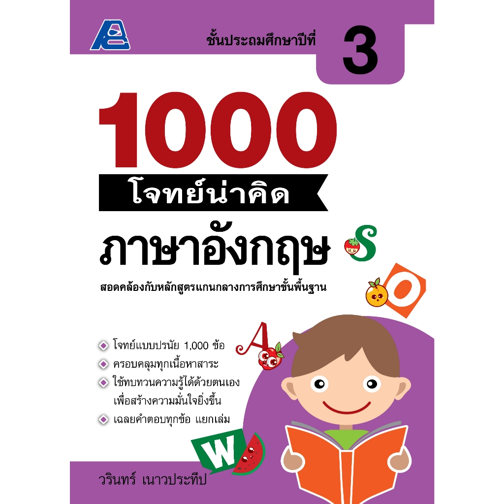 1000 โจทย์น่าคิด ภาษาอังกฤษ ป.3