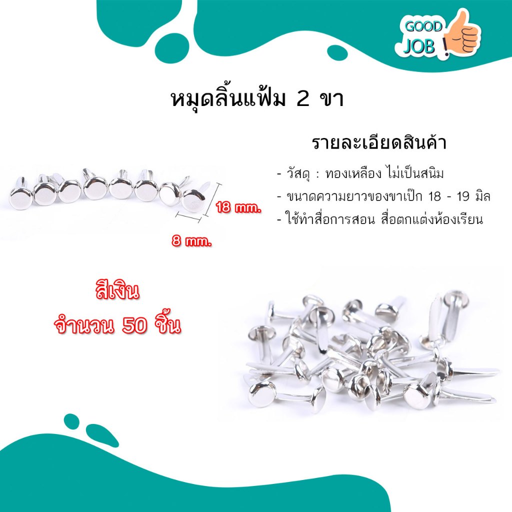 หมุดเย็บมุมกระดาษ ใช้กับแฟ้มเอกสารต่างๆ สีทอง / สีเงิน / คละสี ราคา ต่อ 50 ชิ้น และ 100 ชิ้น